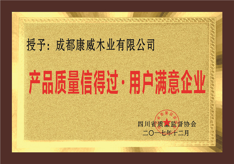 質(zhì)量信得過(guò)榮譽(yù).jpg
